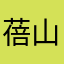 蓓山