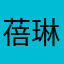 蓓琳