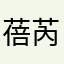 蓓芮兒