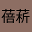 蓓菥