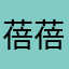 蓓蓓0216