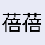 蓓蓓3范