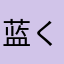 蓝く精灵な