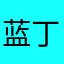 蓝丁道鲁西