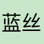 蓝丝绒大象