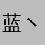 蓝丶色丶