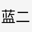 蓝二哥哥的道侣