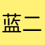 蓝二哥哥l