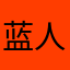 蓝人669