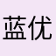 蓝优伤Arno