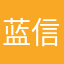 蓝信员工