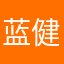 蓝健榕