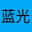 蓝光lxy