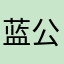蓝公子技术粉