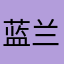 蓝兰懒岚