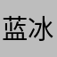蓝冰凌露