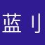 蓝刂有点忙