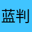 蓝判官