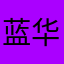 蓝华均