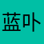 蓝卟噜