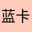 蓝卡薇
