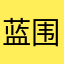 蓝围巾