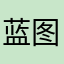 蓝图碧海