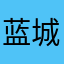 蓝城主