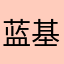蓝基因考生16698