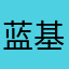 蓝基因考生25385