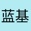 蓝基因110