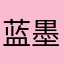 蓝墨云1154
