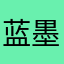 蓝墨彩