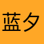 蓝夕李思