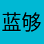 蓝够用中央
