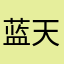 蓝天不下雨