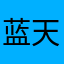 蓝天为纸心作墨