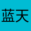 蓝天兰兰