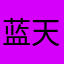 蓝天和中林