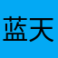 蓝天啊好