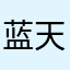 蓝天啸