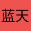 蓝天土特产