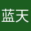 蓝天大海和大海一起分享