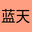 蓝天守望者