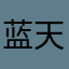 蓝天想要白云