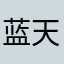 蓝天手机