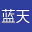 蓝天有电话