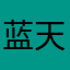 蓝天白云微风