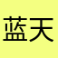 蓝天白云肥肥
