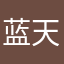 蓝天白云5678